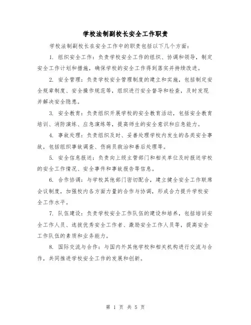 学校法制副校长安全工作职责（3篇）