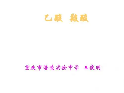 高二化学乙酸和羧酸2(201908)