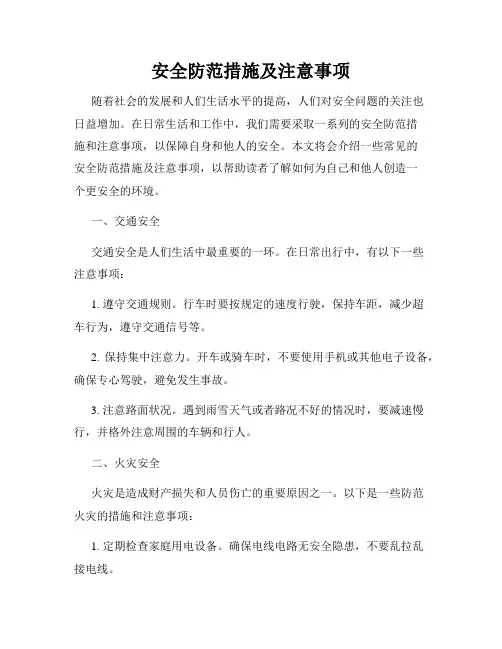 安全防范措施及注意事项