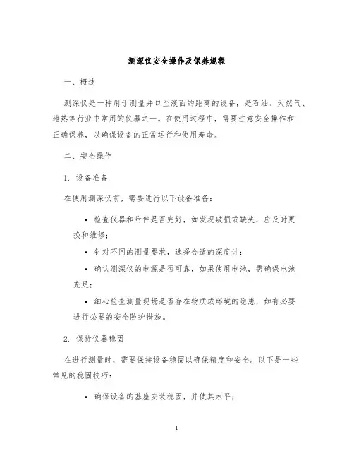 测深仪安全操作及保养规程