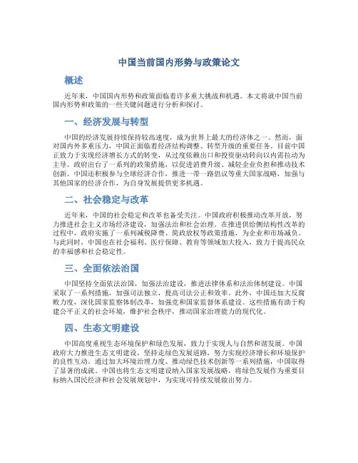 中国当前国内形势与政策论文