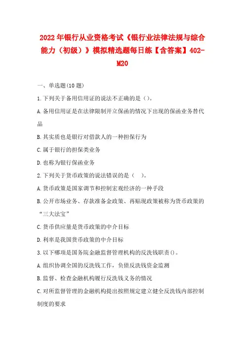 2022年银行从业资格考试《银行业法律法规与综合能力(初级)》模拟精选题每日练【含答案】402-M2