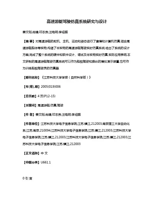 高速游艇驾驶仿真系统研究与设计