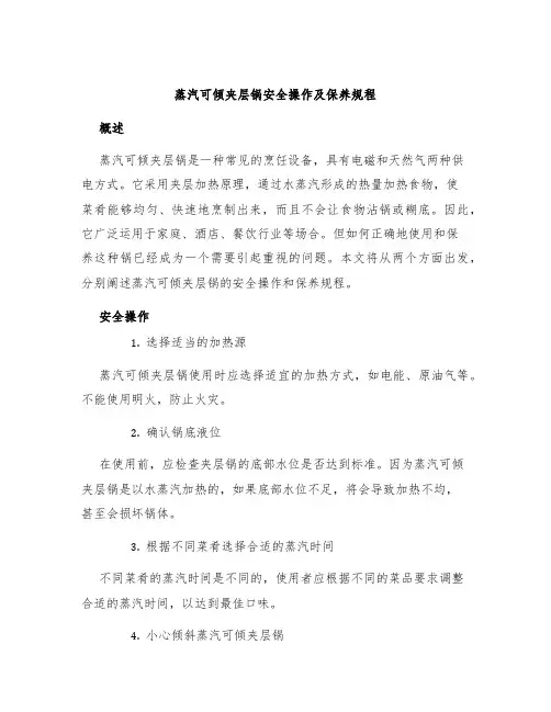 蒸汽可倾夹层锅安全操作及保养规程
