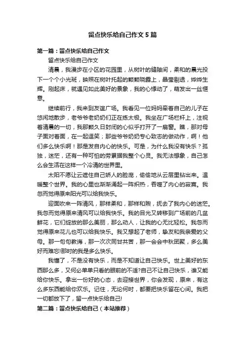 留点快乐给自己作文5篇