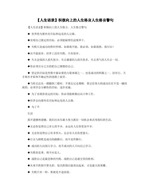 【人生语录】积极向上的人生格言人生格言警句