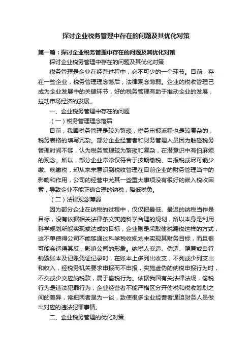 探讨企业税务管理中存在的问题及其优化对策
