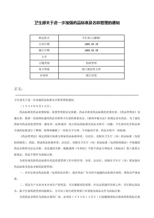 卫生部关于进一步加强药品标准及名称管理的通知-