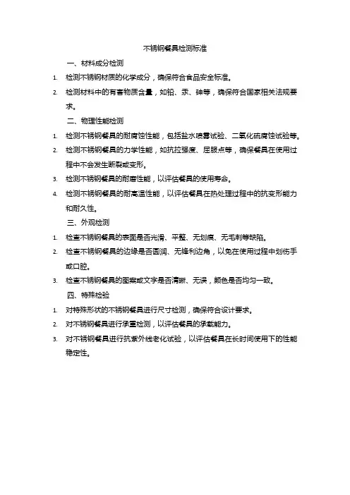 不锈钢餐具检测标准