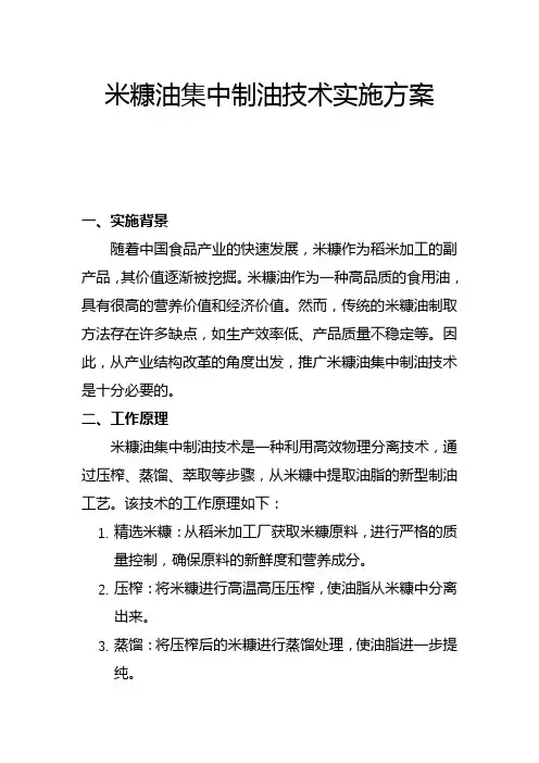 米糠油集中制油技术实施方案(一)