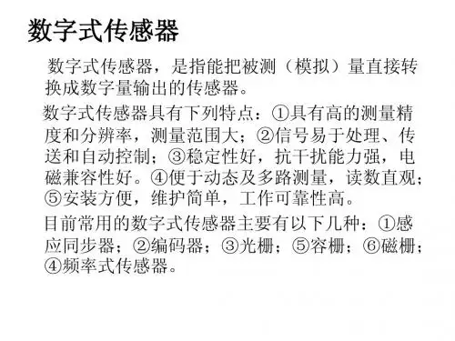数字式传感器