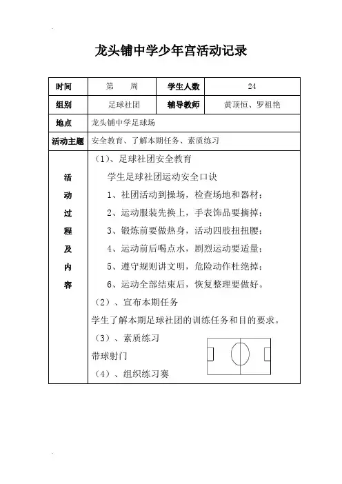 龙头铺中学足球社团活动记录表