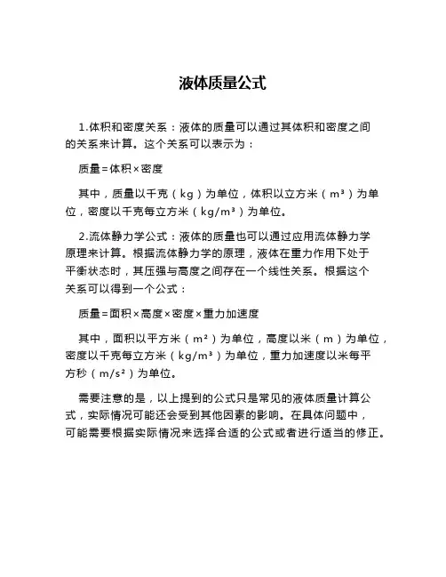 液体质量公式