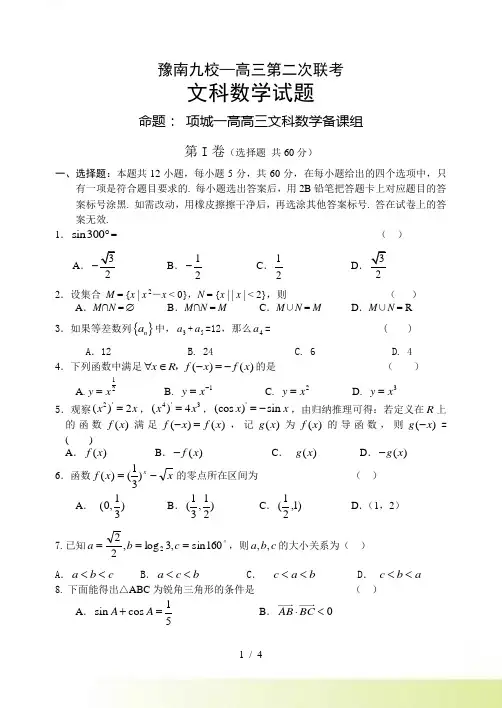 豫南九校第二次联考数学试题(文)