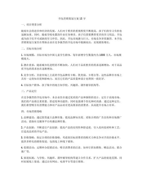 书包营销策划方案15字