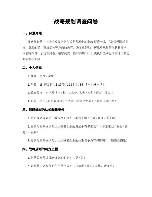 战略规划调查问卷