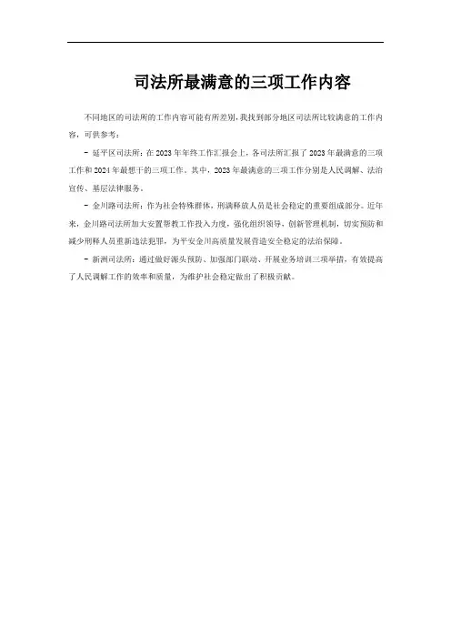 司法所最满意的三项工作内容