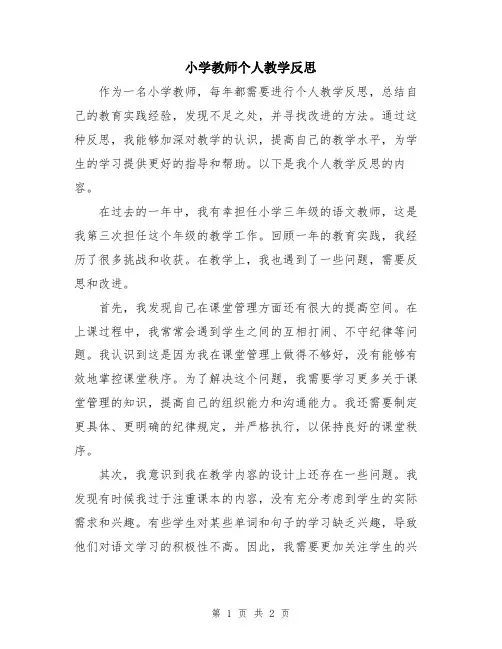 小学教师个人教学反思