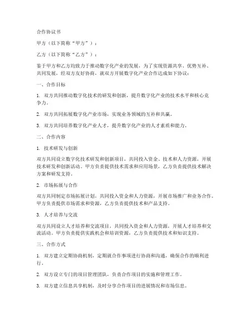 数字化产业合作协议书模板