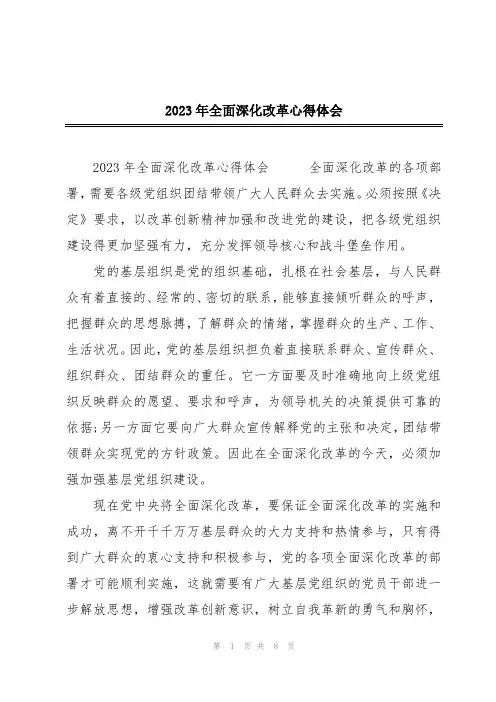 2023年全面深化改革心得体会