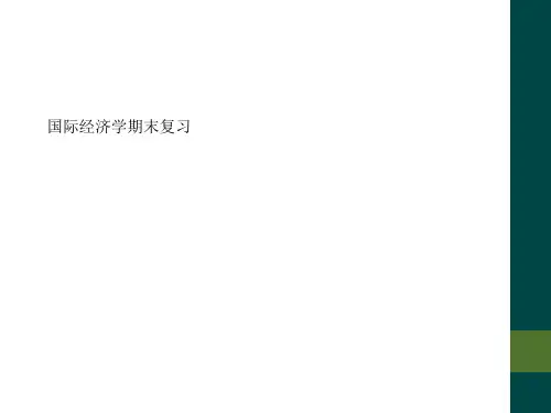 国际经济学期末复习