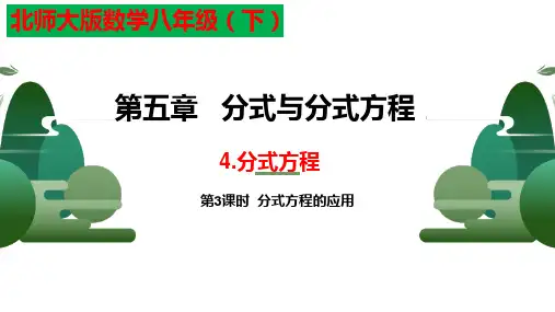 5.4分式方程 第3课时分式方程的应用 -2020-2021学年北师大版八年级数学下册课件