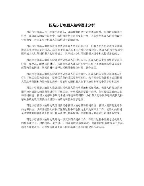 四足步行机器人结构设计分析