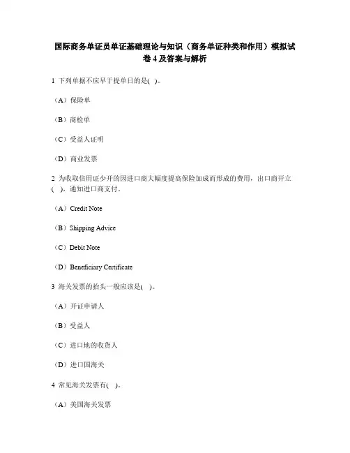 [财经类试卷]国际商务单证员单证基础理论与知识(商务单证种类和作用)模拟试卷4及答案与解析