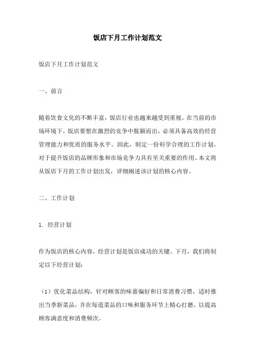 饭店下月工作计划范文