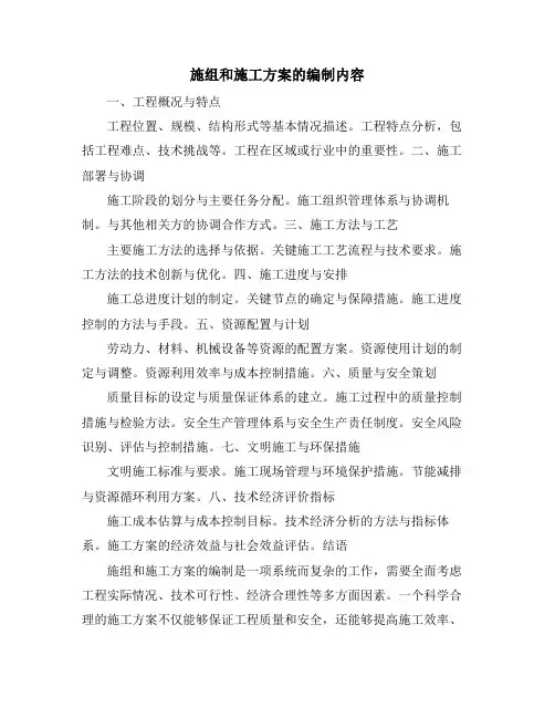 施组和施工方案的编制内容