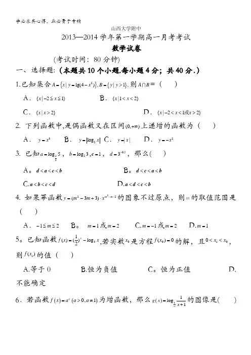 山西省山大附中2013-2014学年高一12月月考数学试题 含答案