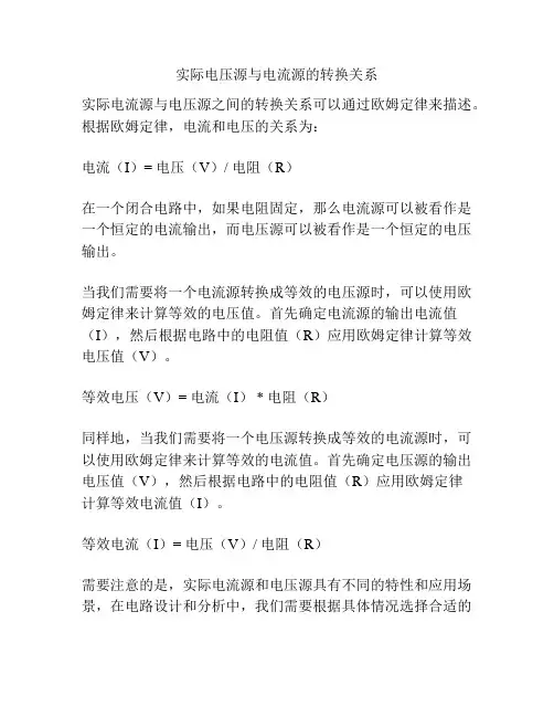 实际电压源与电流源的转换关系