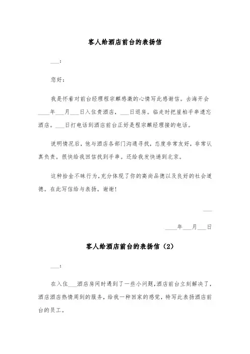 客人给酒店前台的表扬信（4篇）