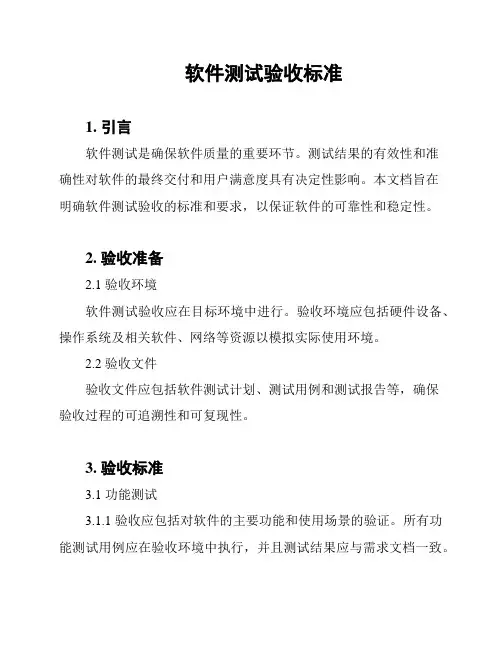 软件测试验收标准