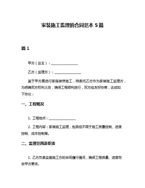 家装施工监理的合同范本5篇