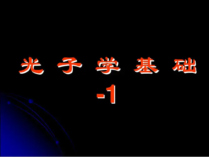 南开大学光子学课程讲义1-32-1-EM_theory
