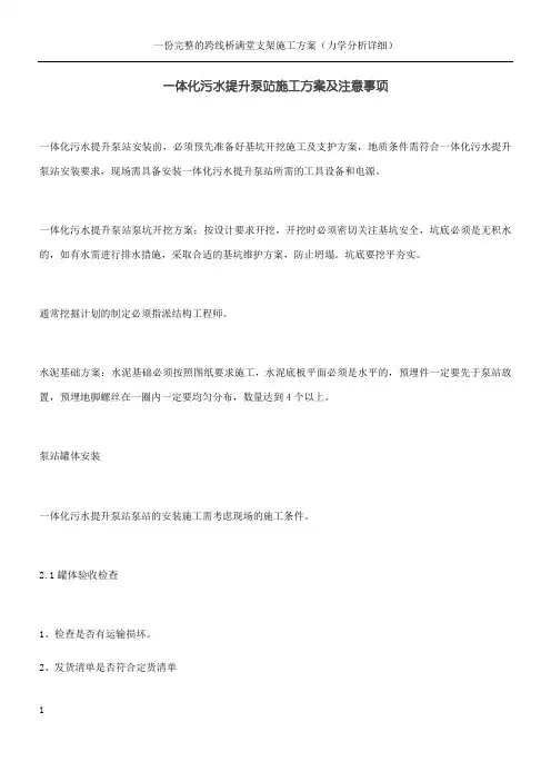 一体化污水提升泵站施工方案及注意事项
