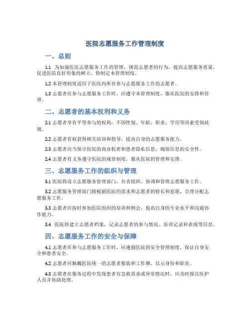 医院志愿服务工作管理制度