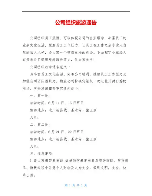 公司组织旅游通告