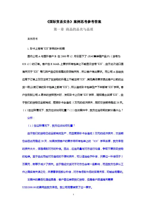 国际贸易实务各章案例思考参考答案(答案)