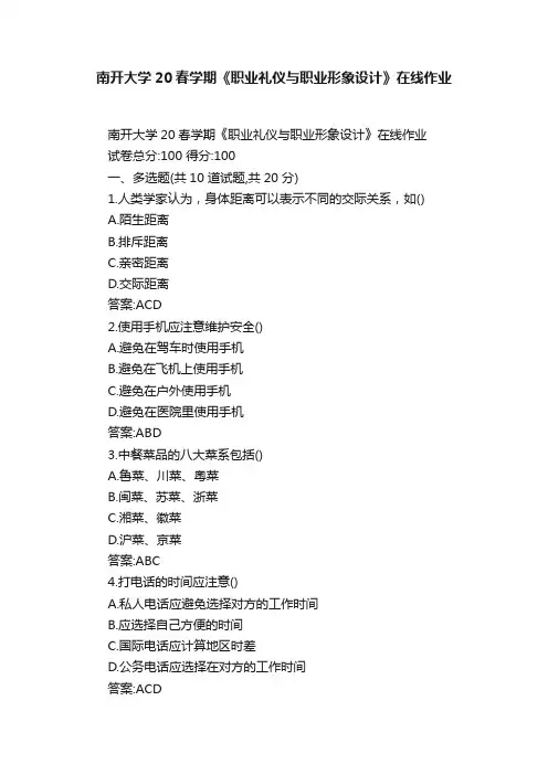南开大学20春学期《职业礼仪与职业形象设计》在线作业