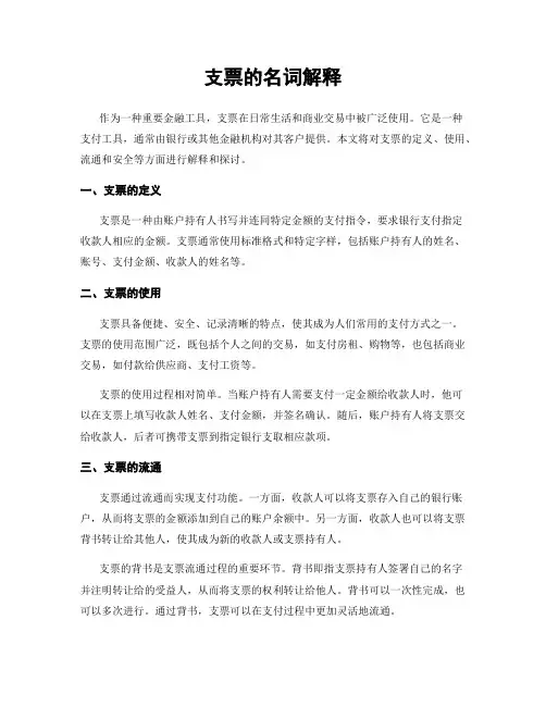 支票的名词解释