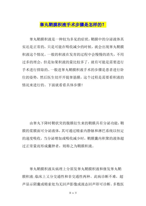 睾丸鞘膜积液手术步骤是怎样的？