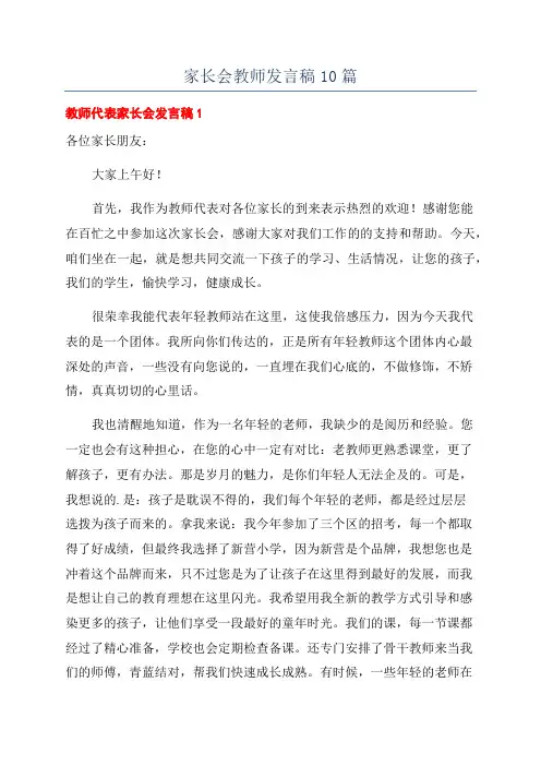 家长会教师发言稿10篇