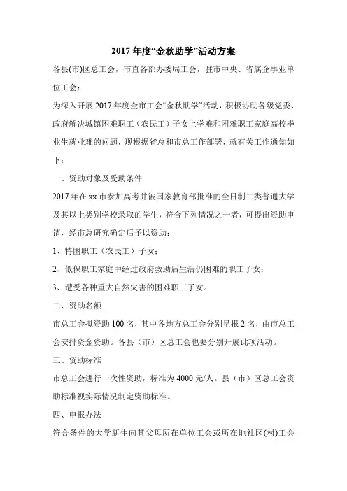 2017年度“金秋助学”活动方案