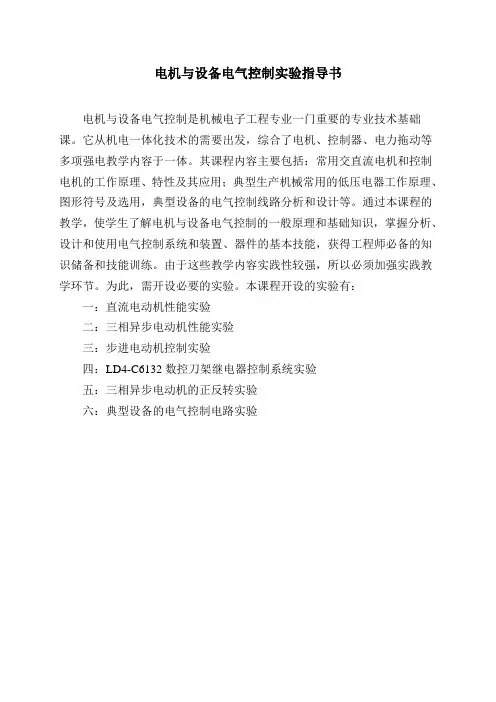机电传动控制(电机与设备电气控制)实验指导书