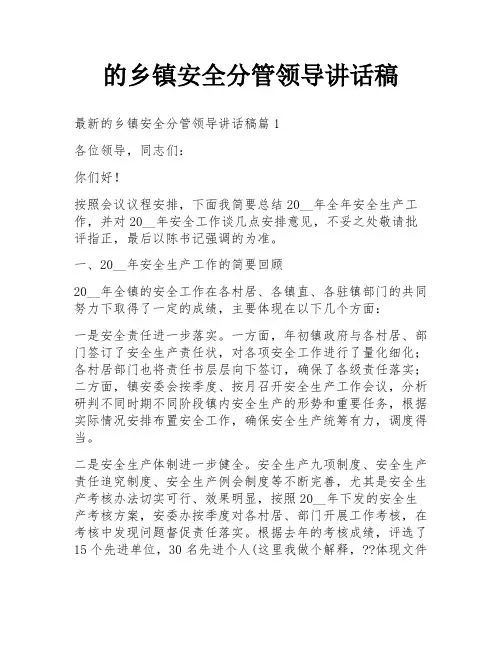 的乡镇安全分管领导讲话稿