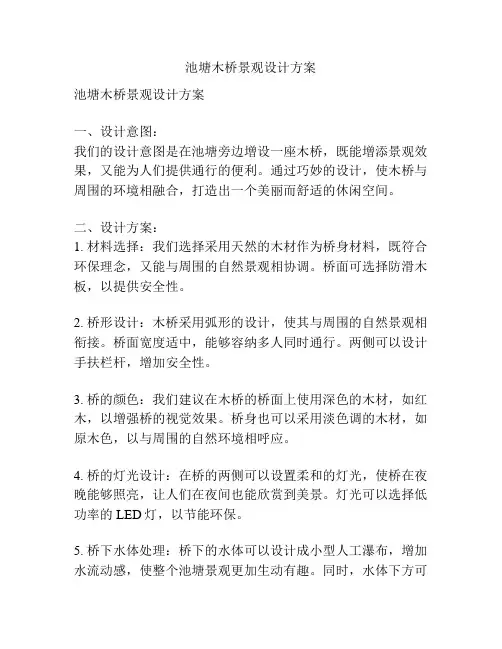 池塘木桥景观设计方案