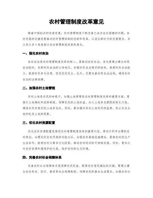 农村管理制度改革意见