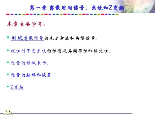 离散时间信号、系统和Z变换